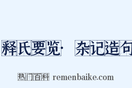 释氏要览·杂记造句是什么意思的图片